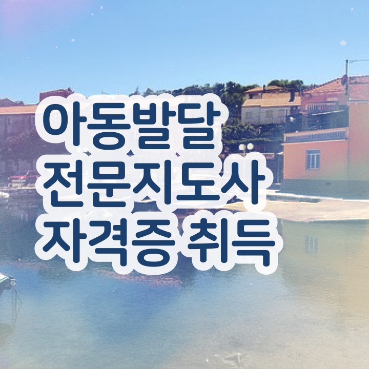  아동발달전문지도사 시험일정 , 아동발달전문지도사 자격증 인강으로 간편하게 학습 및 취득과정 , 취업 및 연봉 정보