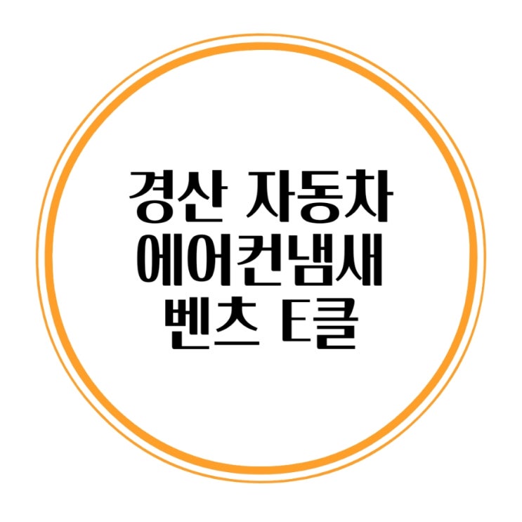  경산 자동차 에바클리닝 에어컨 냄새 전문점 에바크리닝 벤츠 E클래스