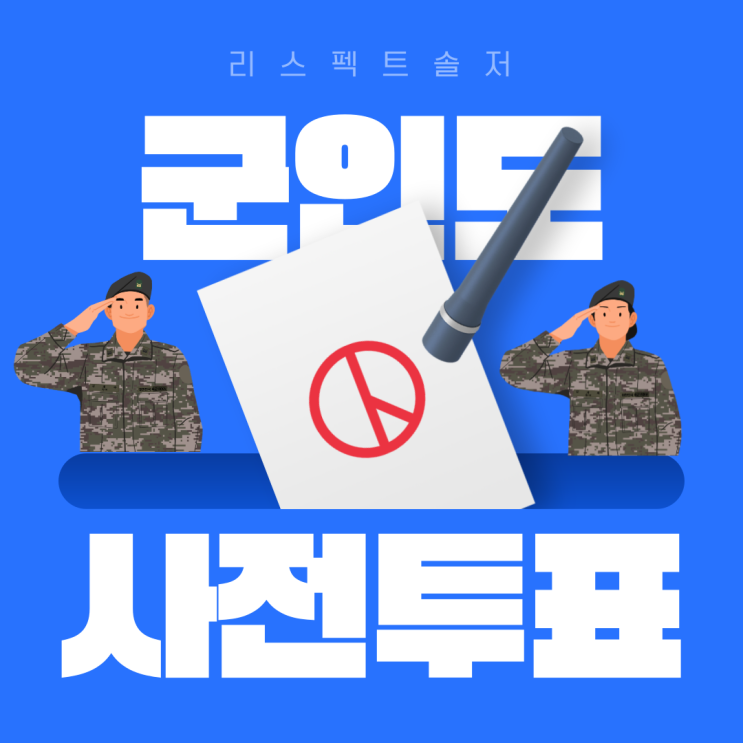  군인도 투표! 사전투표!
