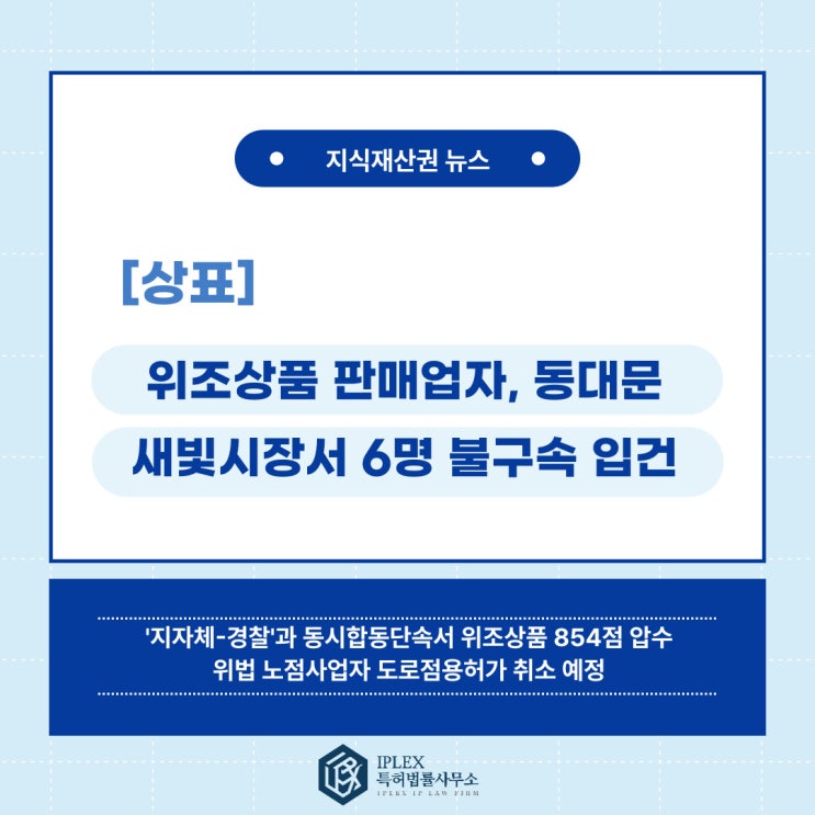 [상표 소식] 동대문 새빛시장 위조상품 수사협의체, 6명 입건