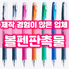  볼펜판촉물 제작 저렴한 가격 업체, 각인 주문 홍보용볼펜제작 및 볼펜인쇄 소량볼펜제작 잘하는 곳