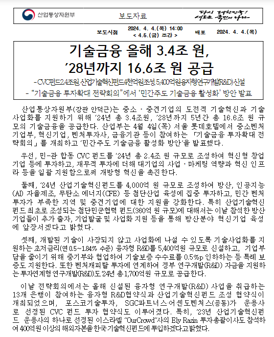 기술금융 올해 3.4조 원, ’28년까지 16.6조 원 공급 기술금융 올해 3.4조 원, ’28년까지 16.6조 원 공급
