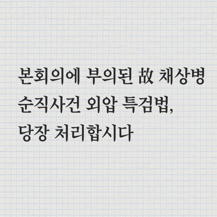 [본회의에 부의된 故 <b>채상병</b> 순직사건 외압 <b>특검법</b>, 당장... 