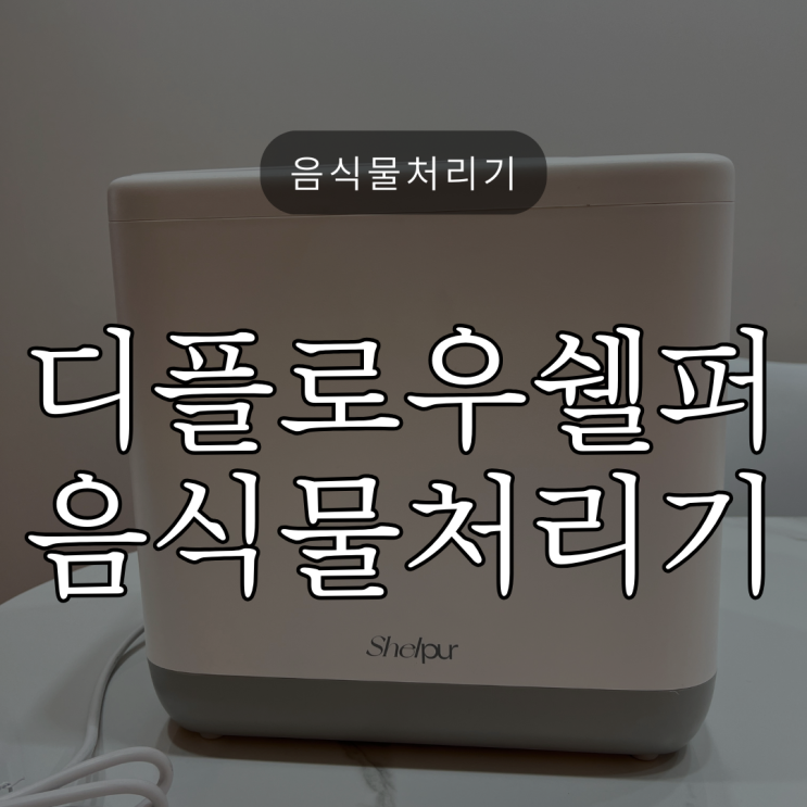  쉘퍼 20만원대 음식물처리기 4L 내돈내산 사용후기