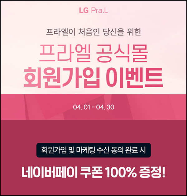 LG 프라엘 신규가입 이벤트(네페 2천원 100%)전원~04.30