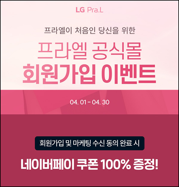 LG 프라엘 신규가입 이벤트(네페 2천원 100%)전원~04.30 LG 프라엘 신규가입 이벤트(네페 2천원 100%)전원~04.30