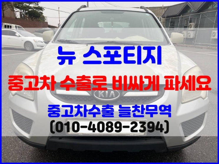  2009년 뉴스포티지 가솔린 중고차 조기폐차 대상이 아니어서 수출로 판매한 후기