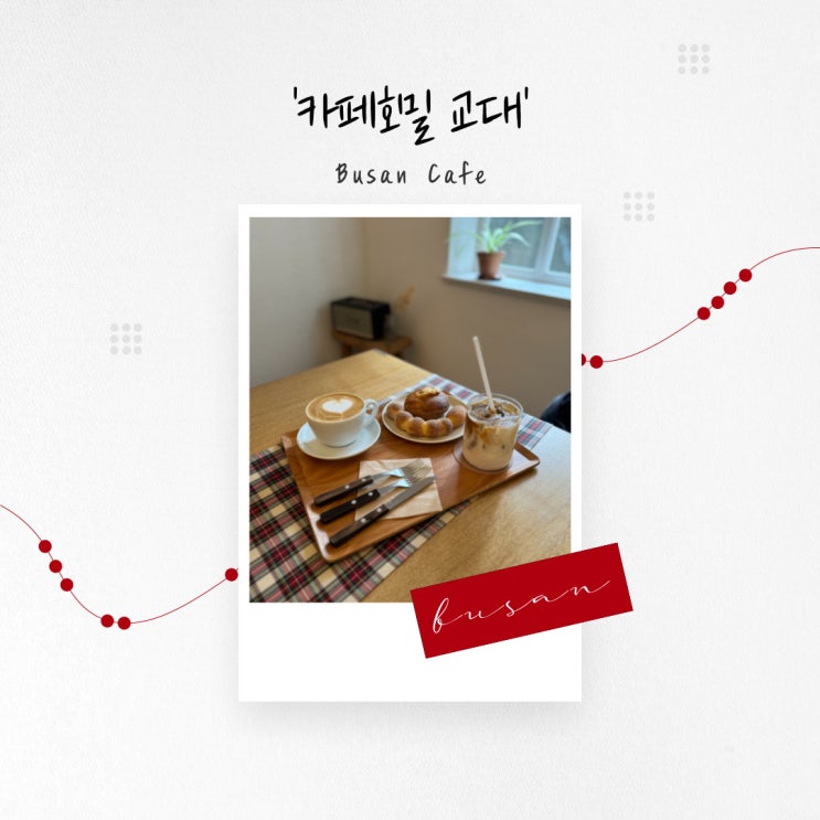  [부산 카페] 아늑한 가정집 분위기의 부산 교대 수제 베이커리 '카페호밀 교대'