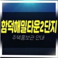  04-04 제주도 함덕해밀타운2단지 수익형부동산 아파트 신규공급 분양가 모델하우스 잔여보유분 문의