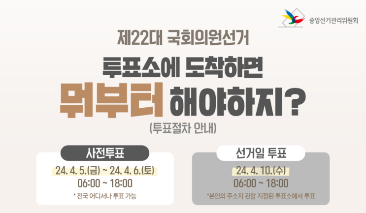 제22대 국회의원선거 투표 방법(feat 역대 선거 투표율, 역대 정당별 의석수, 비례대표 뜻)