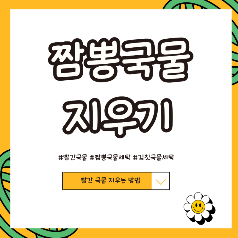짬뽕국물 지우기 이 방법 사용해보세요!