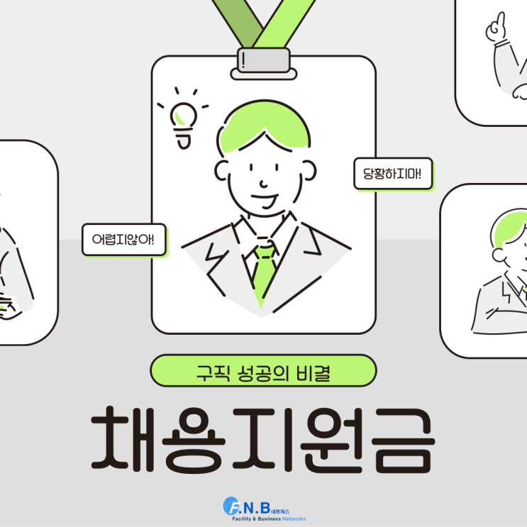  취준생, 구직자 주목! 채용지원금 정보 확인하기