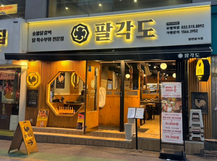  부평역 고기집 숯불 닭갈비 - 팔각도 부평역점