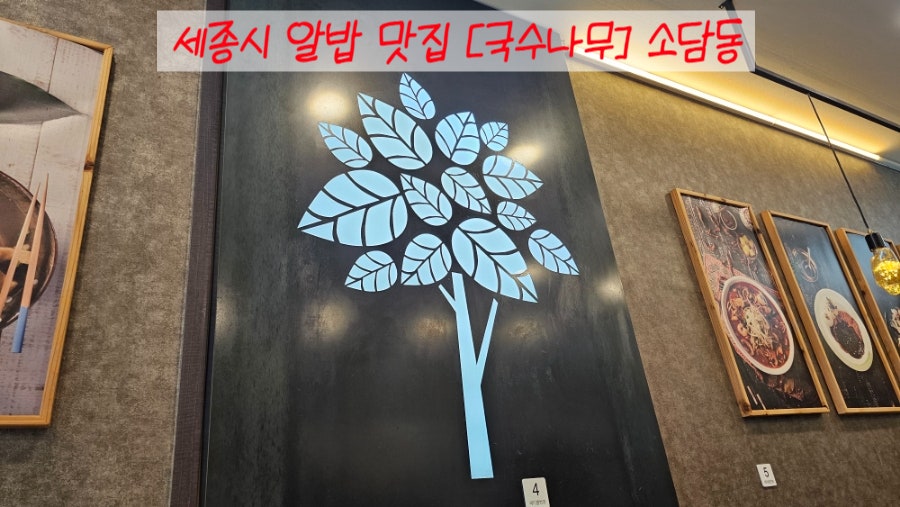 국수나무 세종소담점 사진 1