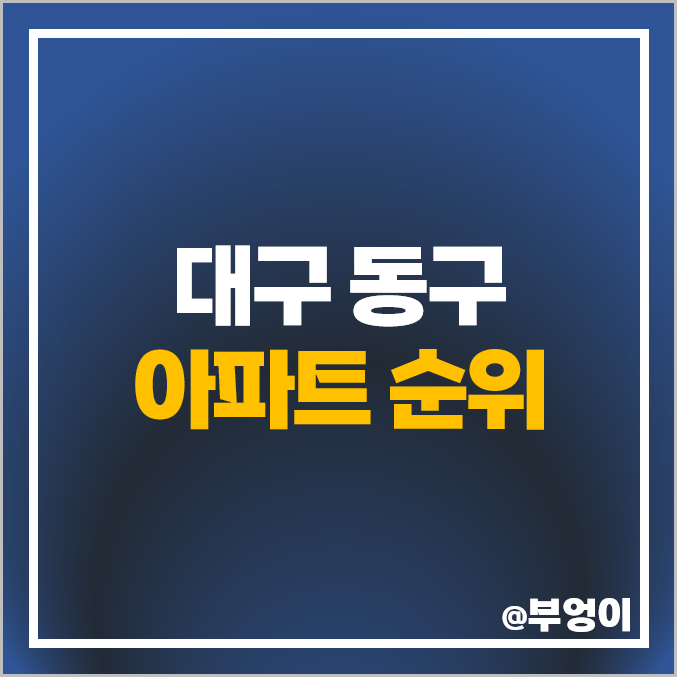 대구 동구 아파트 매매 가격 순위 동대구 이안센트럴D 동대구역 센트럴시티자이 시세 대구 동구 아파트 매매 가격 순위 동대구 이안센트럴D 동대구역 센트럴시티자이 시세