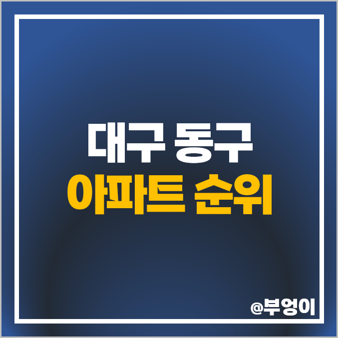 대구 동구 아파트 매매 가격 순위 동대구 이안센트럴D 동대구역 센트럴시티자이 시세