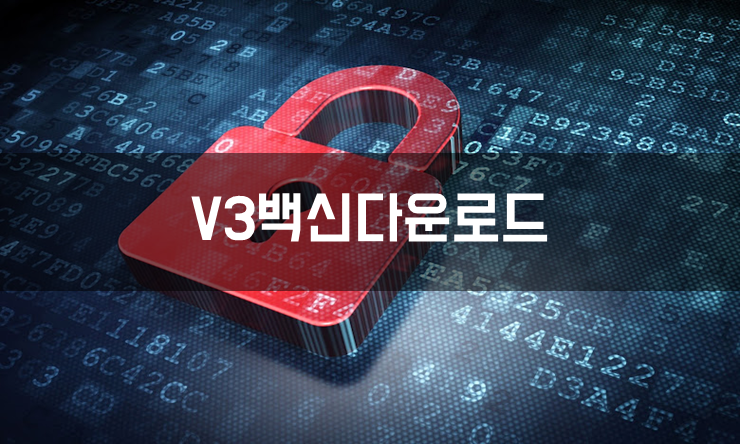 안랩 V3 Lite 다운로드 ahnlab v3 설치 방법