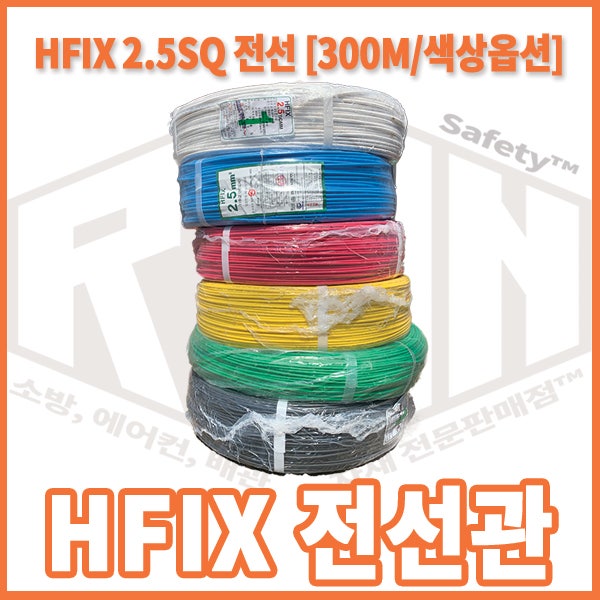HFIX 2.5SQ 전선(300M 저독성난연 폴리올레핀 절연전선) : 네이버 블로그