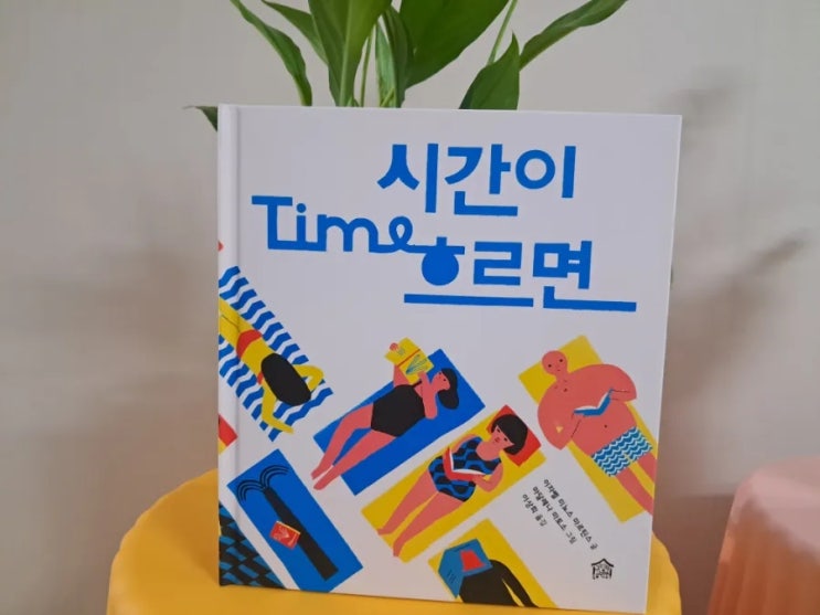 시간이 흐르면_ 흘러가는 시간을 볼 수 있어 시간이 흐르면_ 흘러가는 시간을 볼 수 있어