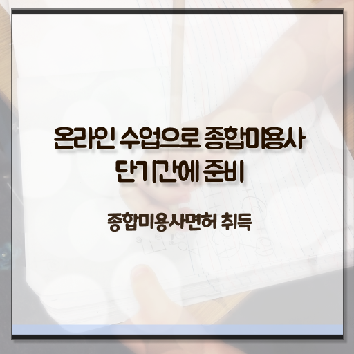  미용사 가방 , 미용국가자격증 학은제로 7개월 만에 갖춘 방법 알려드려요