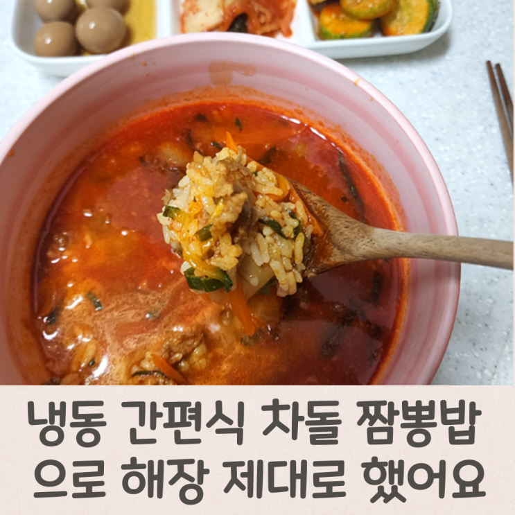  냉동 간편식 차돌 짬뽕밥 으로 해장 제대로 했어요