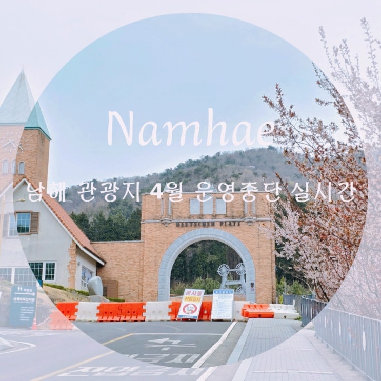  남해 관광지 운영중단 (실시간) 설리스카이워크, 독일마을광장 운영중단