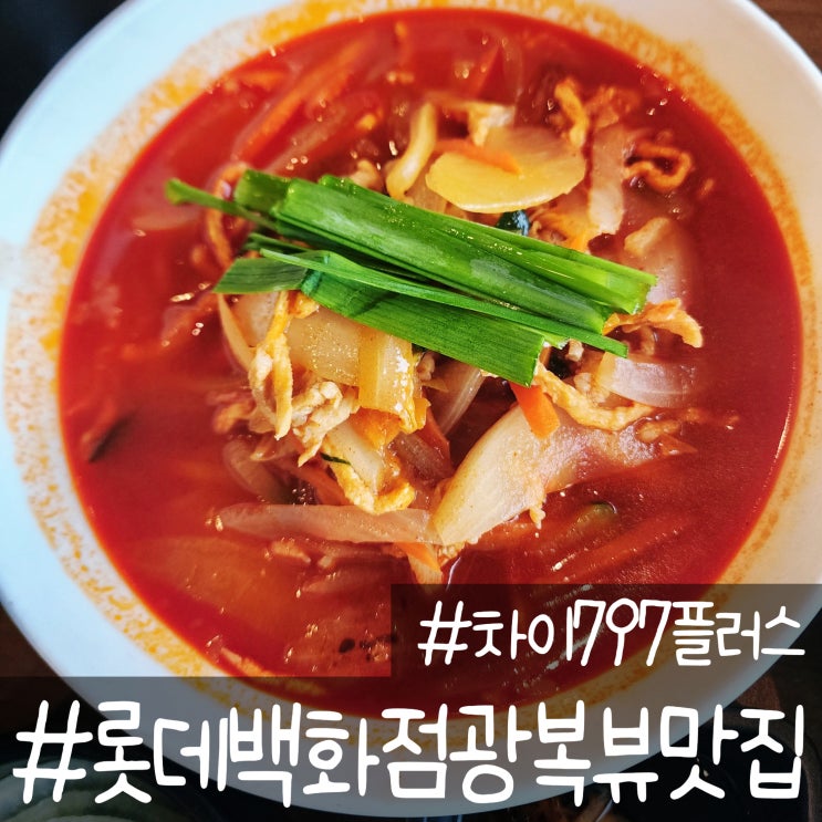  부산 남포 롯데백화점 광복점 뷰 맛집 중식당 차이797플러스
