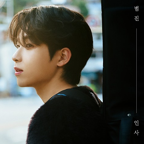 범진 인사 뮤직비디오 노래 유튜브 , 블로그 음악