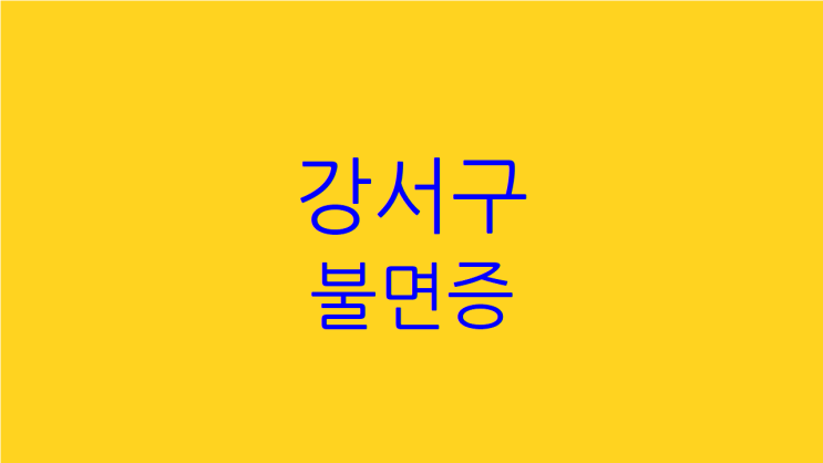  강서구 불면증 한의원에서 수면의 질 높이기