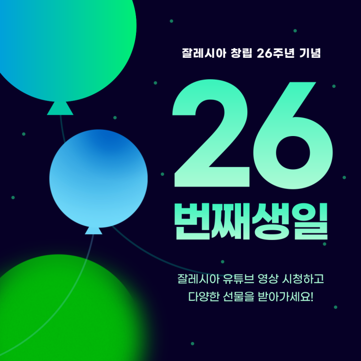  [창립 26주년 기념 이벤트] 잘레시아 유튜브 시청하고 선물 받아가자!