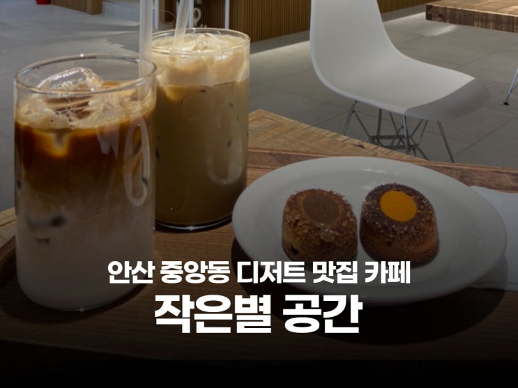  안산 중앙동 신상 카페 스콘, 피넛칩 쿠키 디저트 맛집 작은별공간