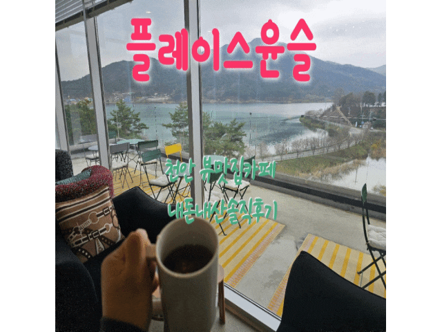  플레이스윤슬 충남천안목천 뷰맛집카페 내돈내산솔직후기