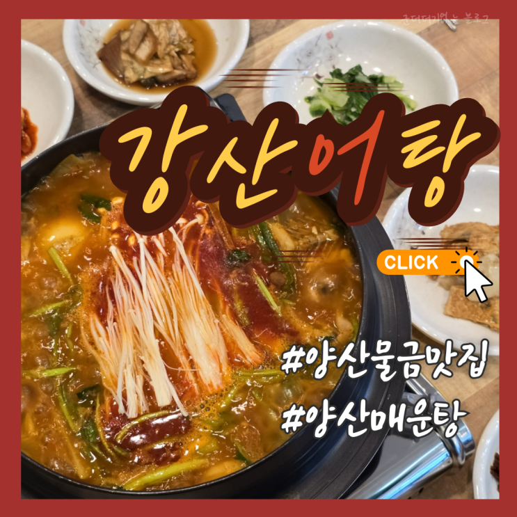  양산부산대병원 맛집 물금 밥집 강산어탕 양산 물금 맛집
