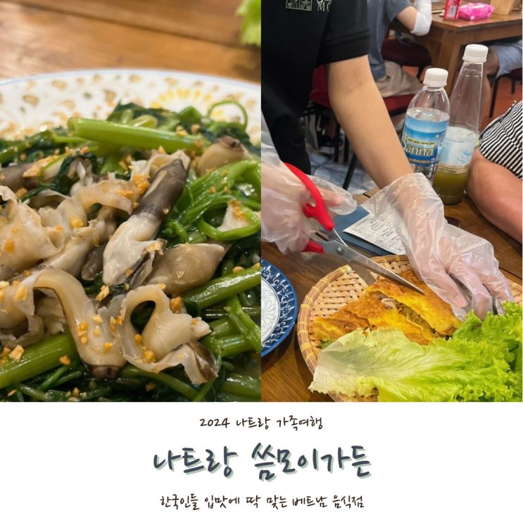  [2024 나트랑] #17. 나트랑 시내 맛집 씀모이가든 한국인에게 딱 맞는 베트남음식 추천