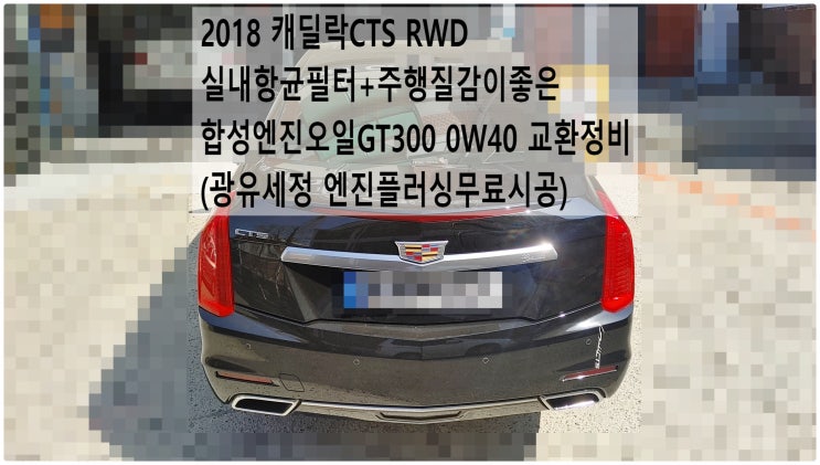  2018 캐딜락CTS RWD 실내항균필터+주행질감이좋은 합성엔진오일GT300 0W40 교환정비(광유세정 엔진플러싱무료시공) , 부천수입차정비합성오일교환전문점 부영수퍼카