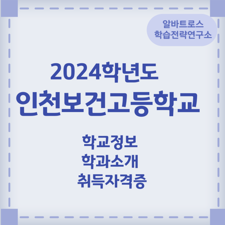 2024학년도 인천보건고등학교 학교정보 학과소개 취득자격증 (보건간호과, 보건의료서비스과) 2024학년도 인천보건고등학교 학교정보 학과소개 취득자격증 (보건간호과, 보건의료서비스과)