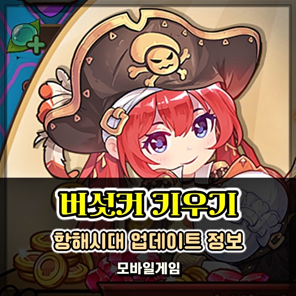  재밌는게임추천 버섯커 키우기 쿠폰 정보와 함께 하는 항해시대 신규 콘텐츠