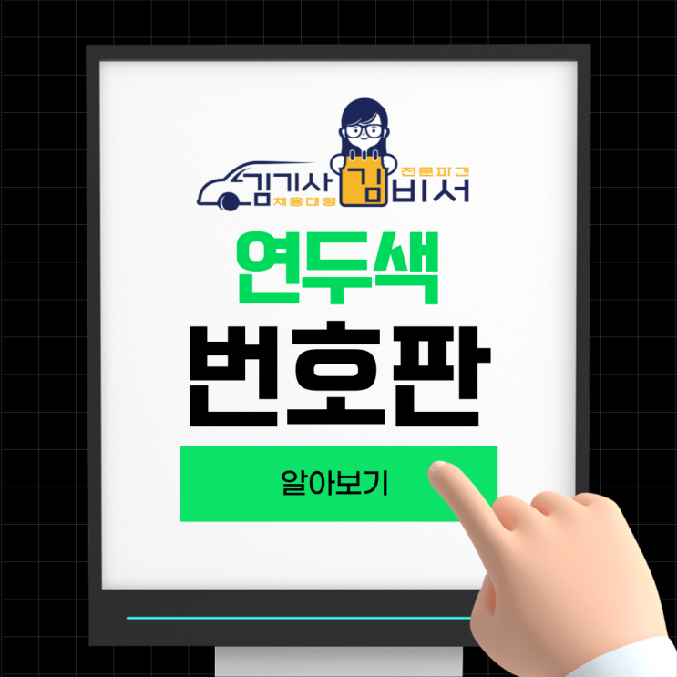 연두색번호판 알아보기: 무엇이 다른가?