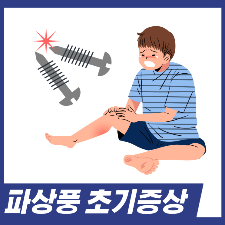  파상풍 초기증상! 파상풍 증상 치료법 예방법 알아보세요.