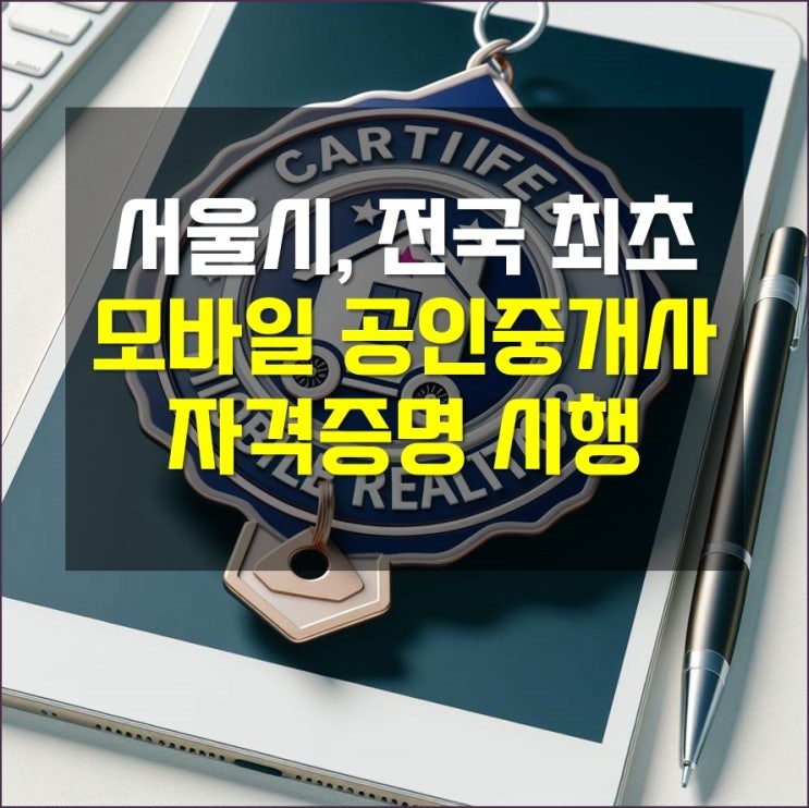 <b>서울시</b> 전국 최초 모바일 <b>공인중개사</b> <b>자격증명</b> 시행
