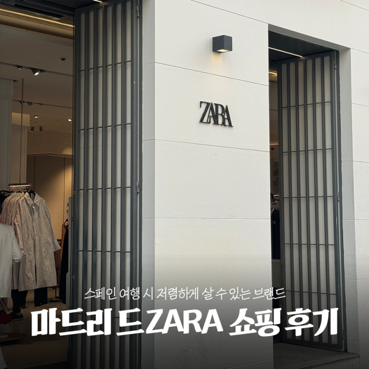 스페인 마드리드 여행 필수 옷쇼핑리스트 자라 ZARA 저렴하게 구매한 후기 텍스리펀, 한국가격비교