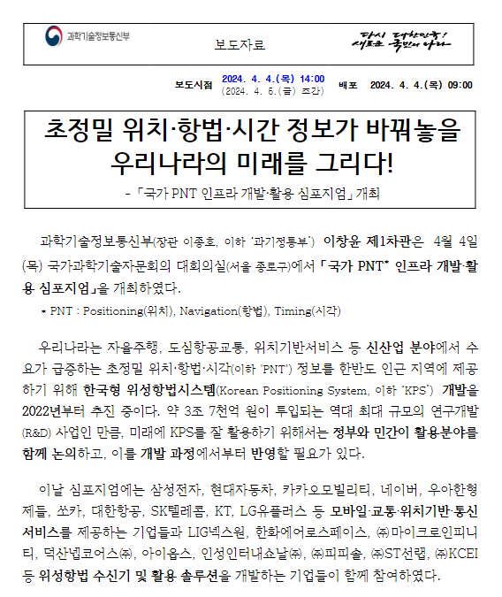 초정밀 위치·항법·시간 정보가 바꿔놓을 우리나라의 미래를 그리다! 초정밀 위치·항법·시간 정보가 바꿔놓을 우리나라의 미래를 그리다!