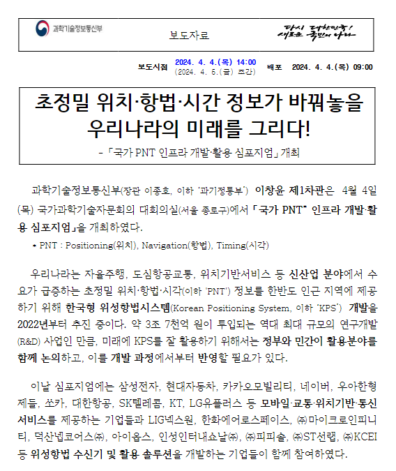 초정밀 위치·항법·시간 정보가 바꿔놓을 우리나라의 미래를 그리다!