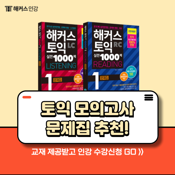 토익 모의고사 문제집 추천! 최신 기출 반영 문제로 토익 준비하기!