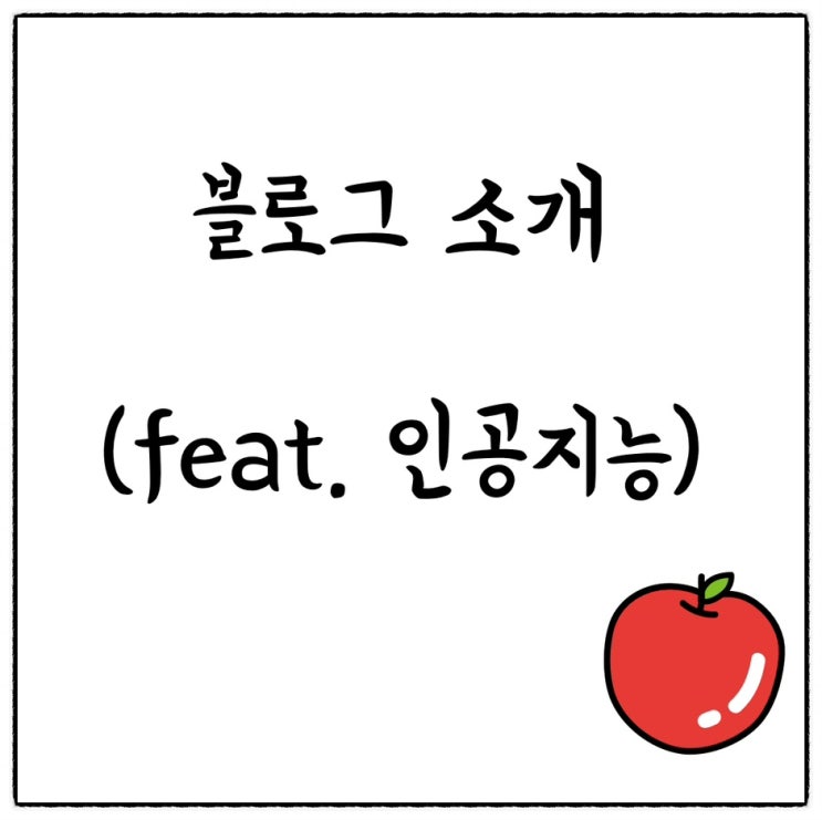  인공지능이 소개하는 창조적인교육의 블로그! 모두를 위한 교육 블로그!
