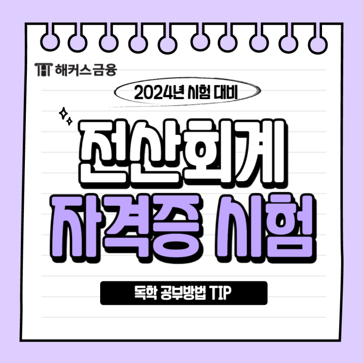  전산회계 교재 한 권으로 실무 마스터! 자격증 시험 준비방법