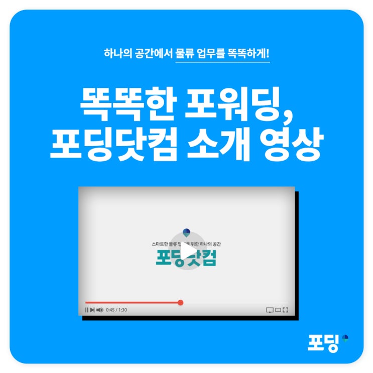  [소개 영상] 하나의 공간에서 물류 업무를 똑똑하게! 포딩닷컴