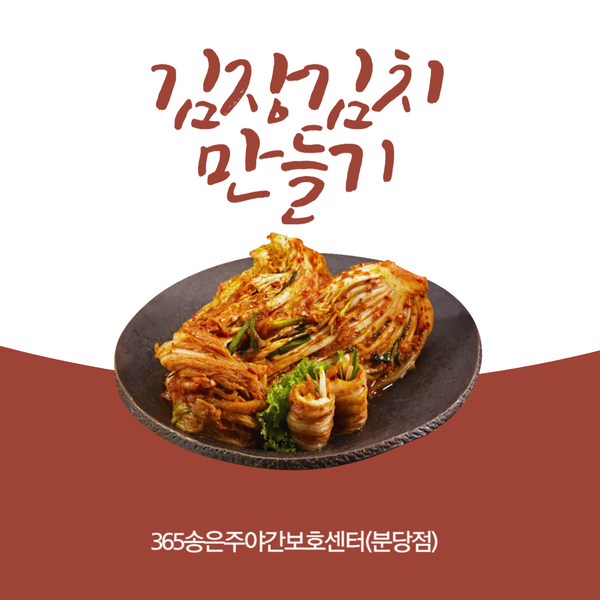  서울근교 장기요양가족휴가제 가능한 곳!어르신들의 손맛이 담긴 특별한 맛! 김장김치 만들기[분당주야간·단기보호센터] 365송은주야간보호센터-2023.12.08 노인유치원 노인돌봄보호