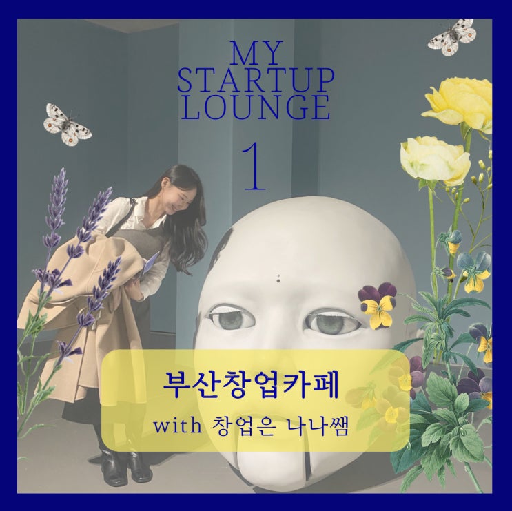  [창업지원시설] 1.부산창업카페 같이 둘러보고 예약방법까지 알아보기!(with 창업은 나나쌤)