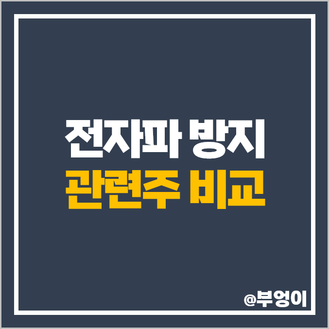 전자파 방지 관련주 레몬 주식 한미반도체 주가 켐트로닉스 전자파 방지 관련주 레몬 주식 한미반도체 주가 켐트로닉스
